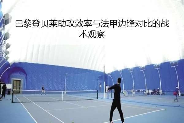 巴黎登贝莱助攻效率与法甲边锋对比的战术观察（pg）