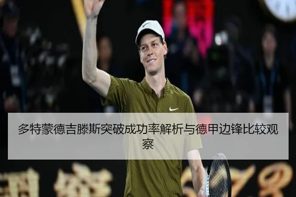 多特蒙德吉滕斯突破成功率解析与德甲边锋比较观察 | pg