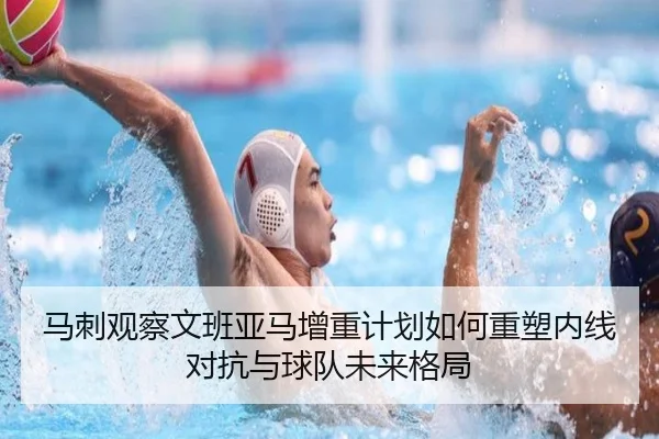马刺观察文班亚马增重计划如何重塑内线对抗与球队未来格局（pg）