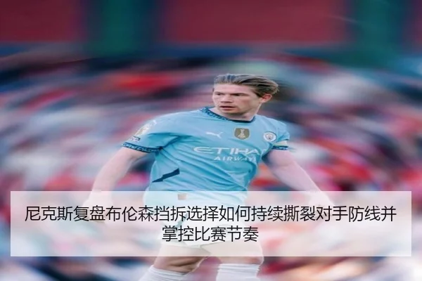 尼克斯复盘布伦森挡拆选择如何持续撕裂对手防线并掌控比赛节奏