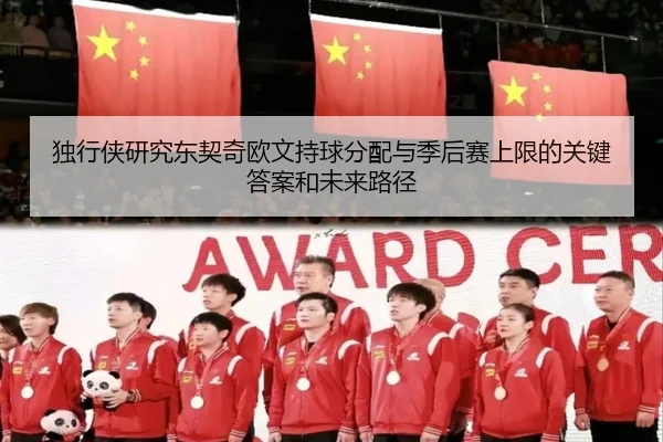 独行侠研究东契奇欧文持球分配与季后赛上限的关键答案和未来路径 | pg