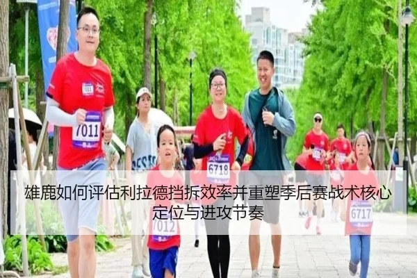 雄鹿如何评估利拉德挡拆效率并重塑季后赛战术核心定位与进攻节奏 | pg