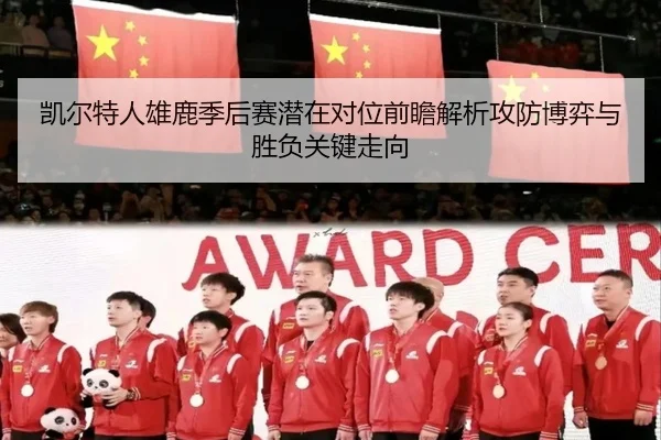 凯尔特人雄鹿季后赛潜在对位前瞻解析攻防博弈与胜负关键走向（pg）