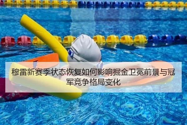 穆雷新赛季状态恢复如何影响掘金卫冕前景与冠军竞争格局变化