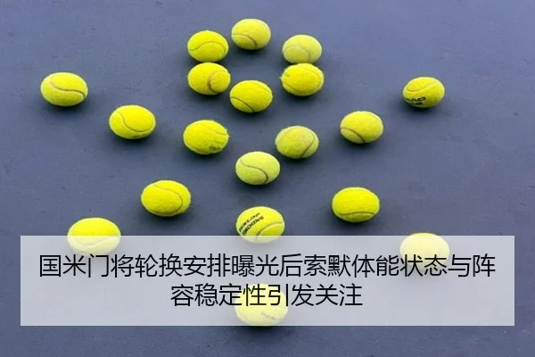 国米门将轮换安排曝光后索默体能状态与阵容稳定性引发关注（pg）